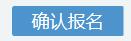 2024年10月浙江省高等教育自学考试首考生报名指南