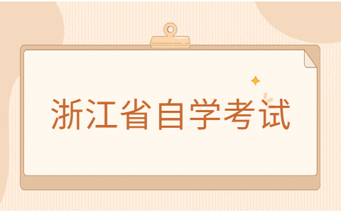 浙江省自学考试本科和成考本科哪个更具优势?