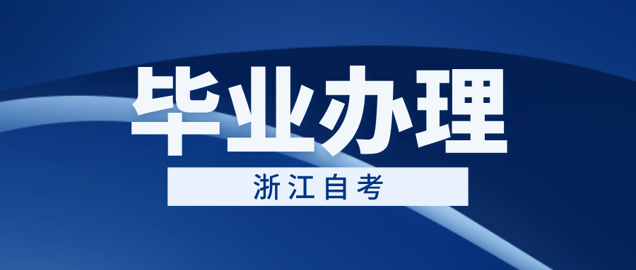 浙江省自学考试毕业办理申请需要多长时间?