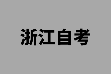 2025年4月浙江省自学考试报名注意事项