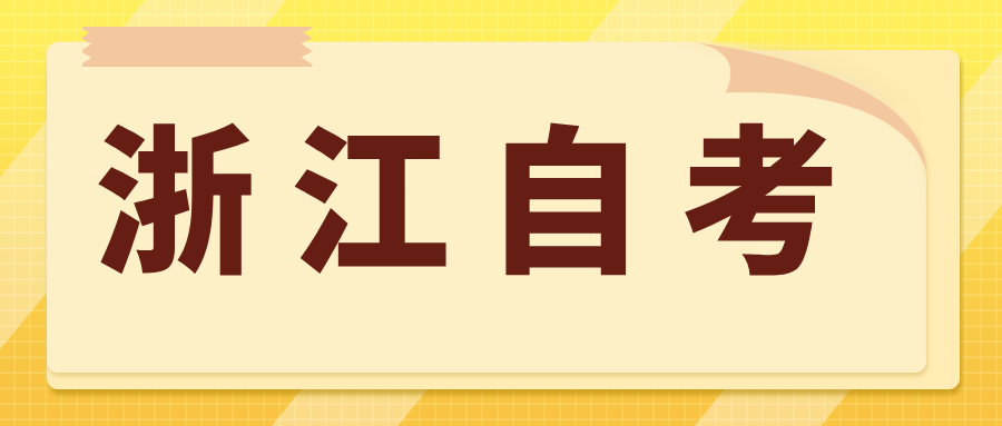浙江自考报名情况怎么查询?复习技巧有哪些? 浙江自考报名情况怎么查询?复习技巧有哪些?