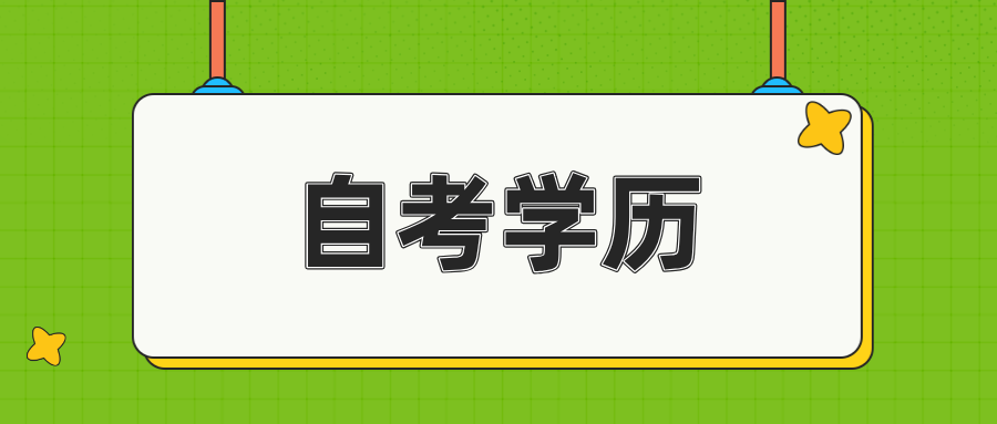 浙江自考怎么报名?适合什么样的人? 浙江自考怎么报名?适合什么样的人?