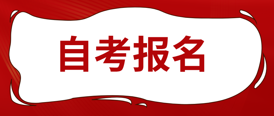 浙江自考报名中专可以报考吗？有什么优势？