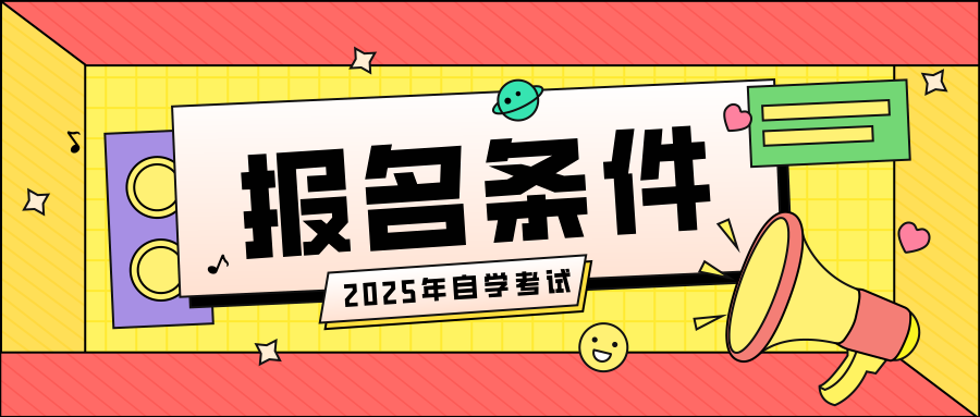 浙江自考的报名条件是什么?有学位证吗? 浙江自考的报名条件是什么?有学位证吗?