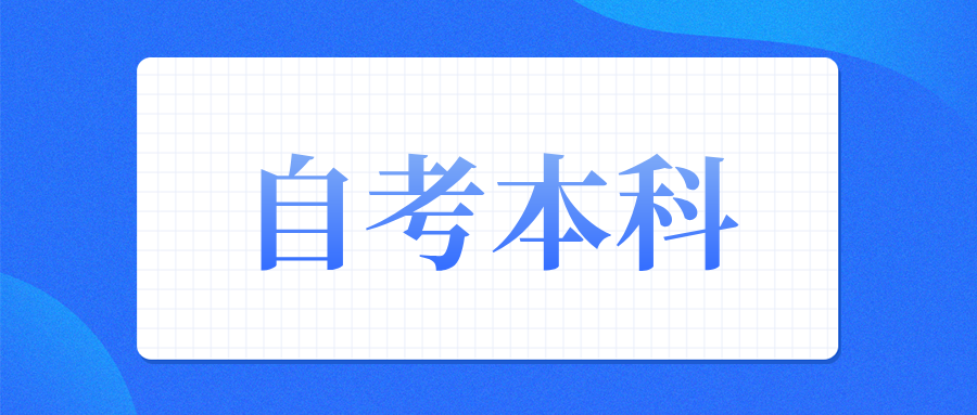 浙江自考会考哪些内容?报名时间是什么时候? 浙江自考会考哪些内容?报名时间是什么时候?