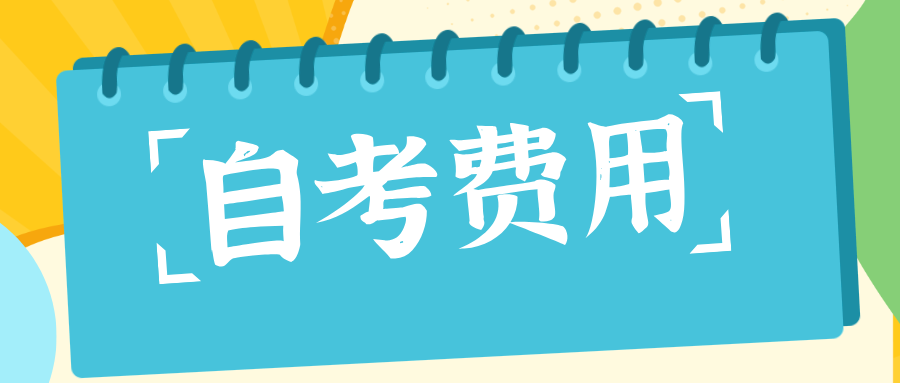 浙江自考报名的费用是多少?没考过有补考吗? 浙江自考报名的费用是多少?没考过有补考吗?