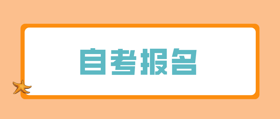 浙江自考报名需要信息审核吗?学历有用吗? 浙江自考报名需要信息审核吗?学历有用吗?