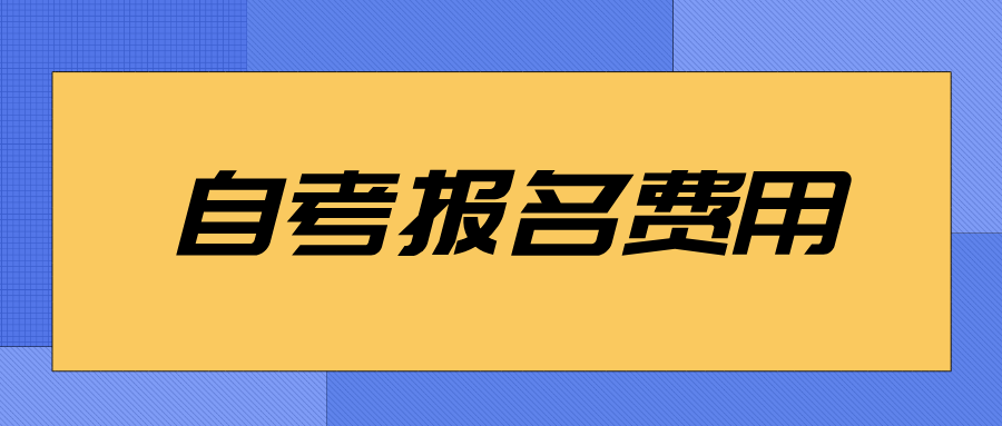浙江自考报名费用是多少?好考的专业是哪个? 浙江自考报名费用是多少?好考的专业是哪个?