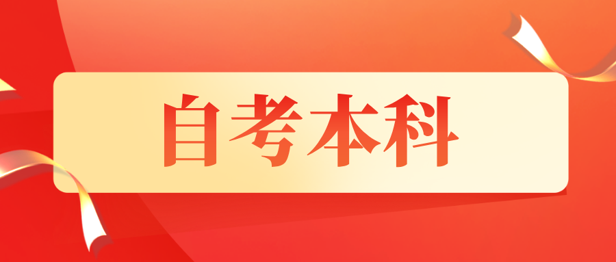 浙江自考本科学历的用处有什么?有哪些形式? 浙江自考本科学历的用处有什么?有哪些形式?