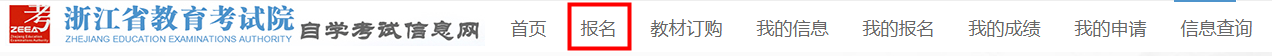 2025年10月浙江省高等教育自学考试首考生报名指南