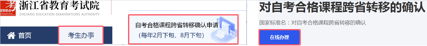 浙江省高等教育自学考试2025年下半年省际转考（转出）办理指南