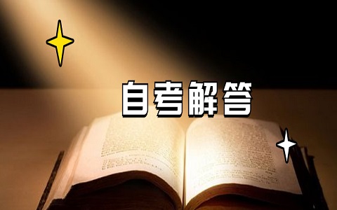 浙江省自学考如何转专业?