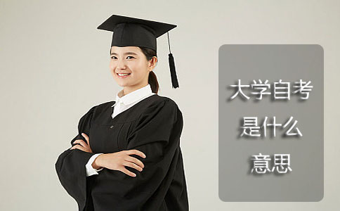 大学自考是什么意思