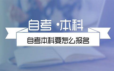 自考本科要怎么报名