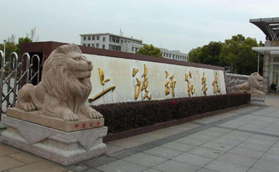 丽水师范学院