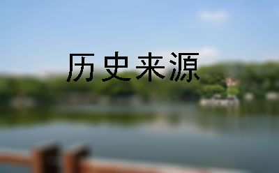 历史来源