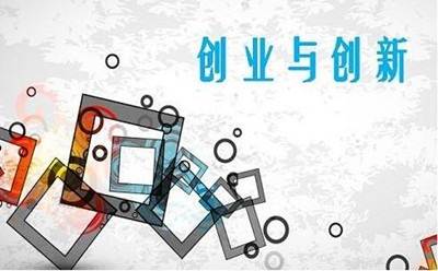 百人参加首届创新创业教育