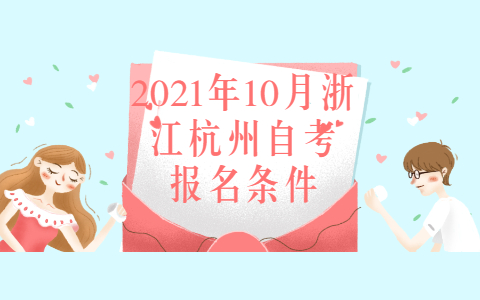 2021年10月浙江杭州自学考试报名条件