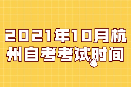 杭州自学考试 杭州自学考试考试时间