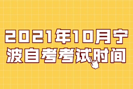 2021年10月宁波自学考试考试时间