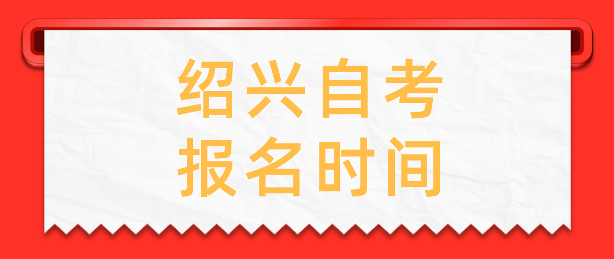 2022年浙江绍兴自考报名时间(图1)