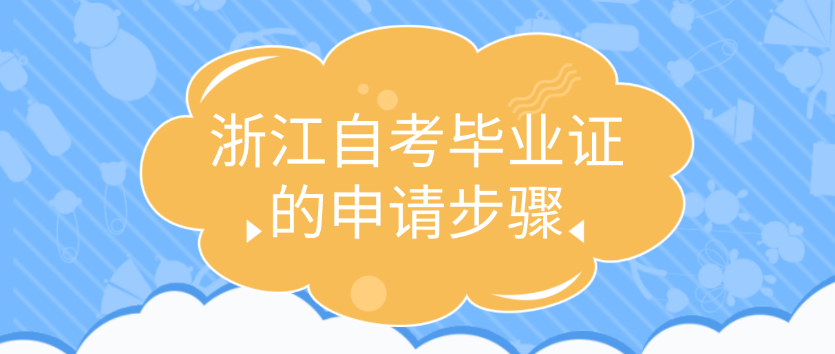 2021年下半年浙江自考毕业证的申请步骤(图1)