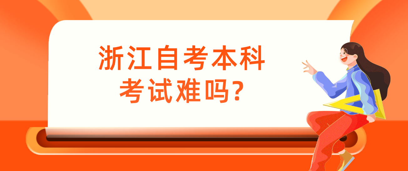 浙江自考本科考试难吗?