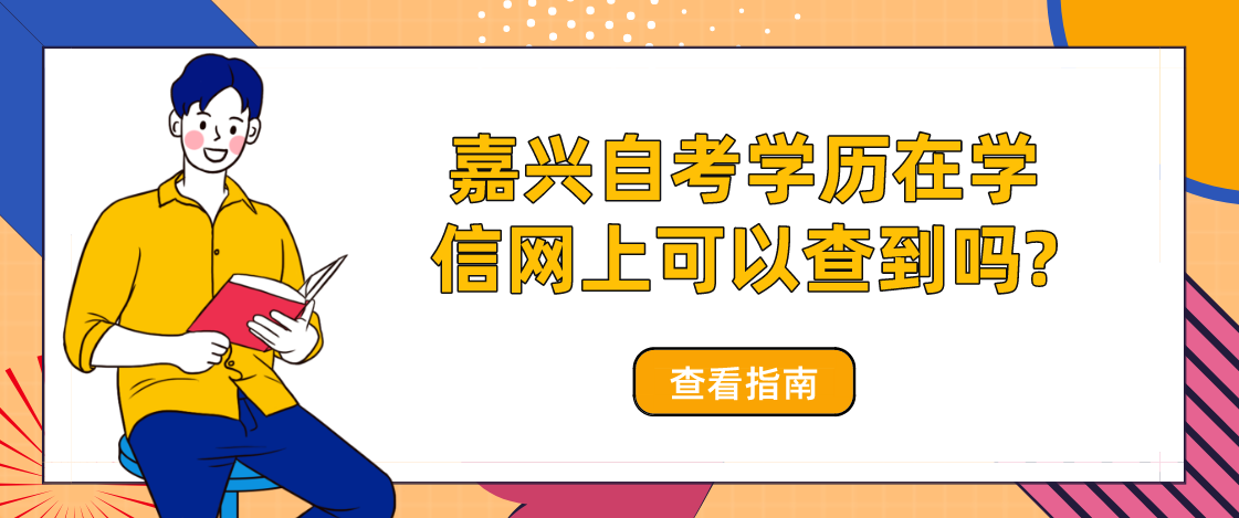 浙江嘉兴自考学历在学信网上可以查到吗?