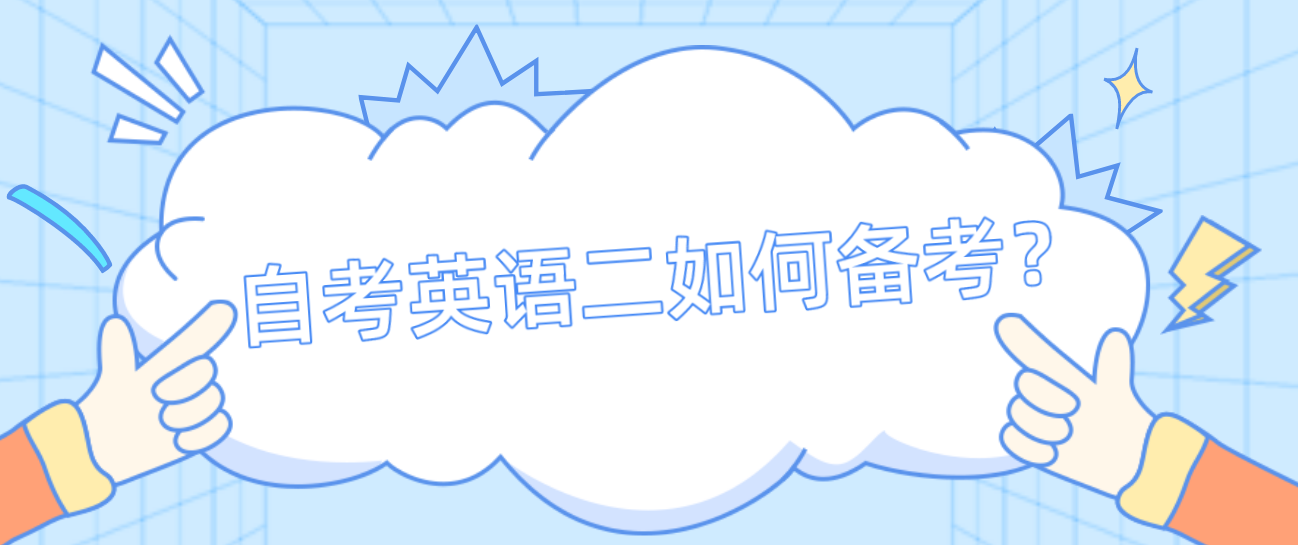 2022年10月浙江省自考英语二如何备考？