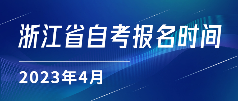 浙江省自考报名时间